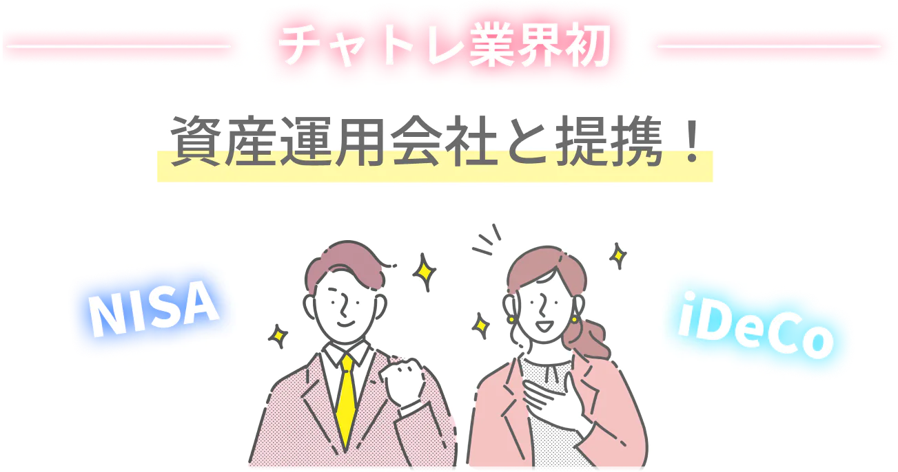 チャトレ業界初 資産運用会社と提携！