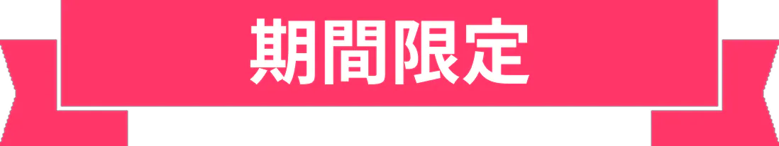 期間限定