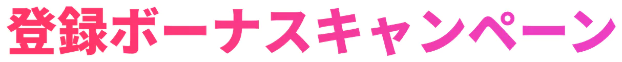 登録ボーナスキャンペーン