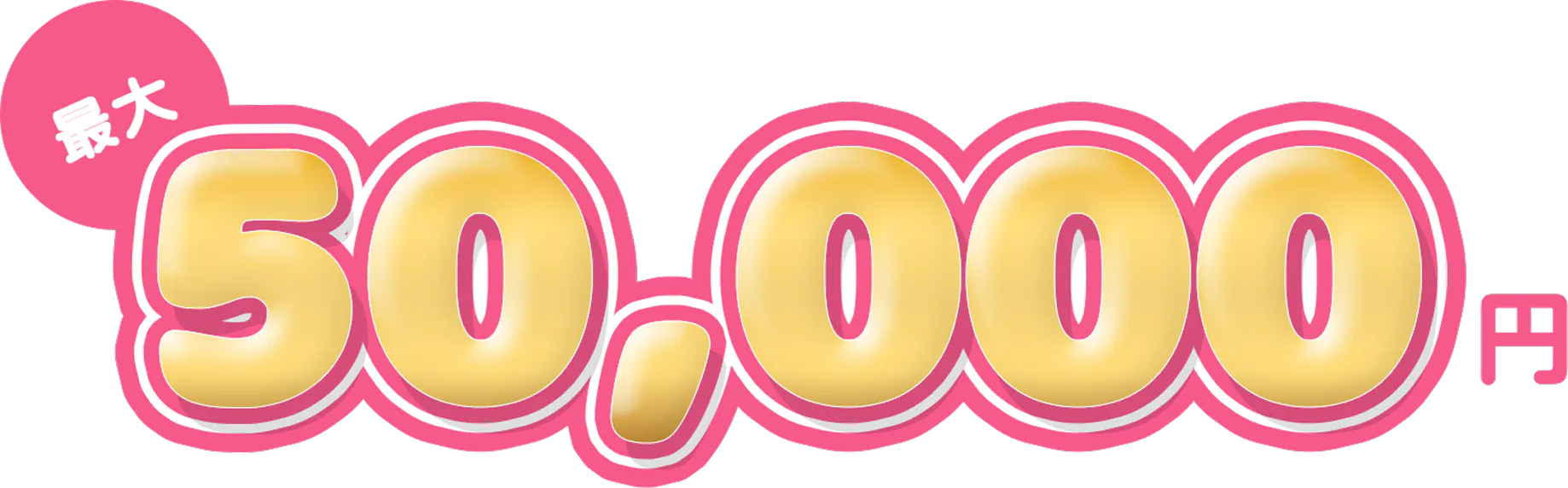 最大50,000円