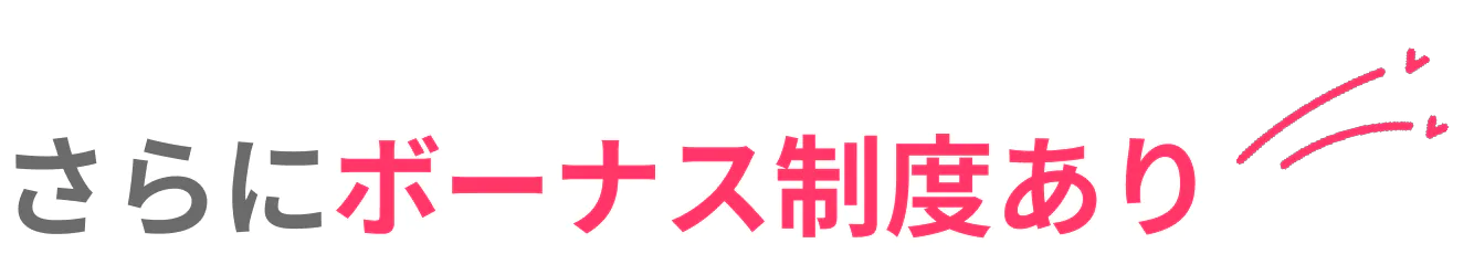 さらにボーナス制度あり