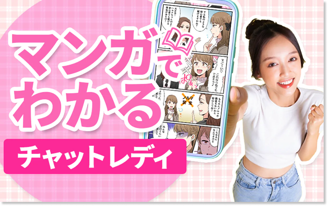 マンガでわかるチャットレディ