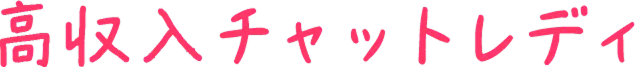 高収入チャットレディ