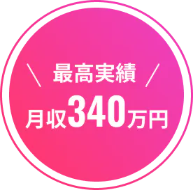 最高実績月収340万円