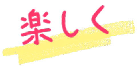 楽しく
