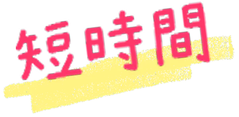 短時間