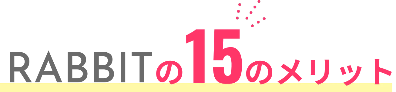 RABBITの15のメリット